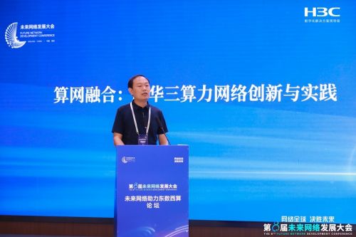 新華三以智算網(wǎng)絡(luò)創(chuàng)新成果亮相第八屆未來(lái)網(wǎng)絡(luò)發(fā)展大會(huì)，驅(qū)動(dòng)網(wǎng)絡(luò)技術(shù)革新新篇章